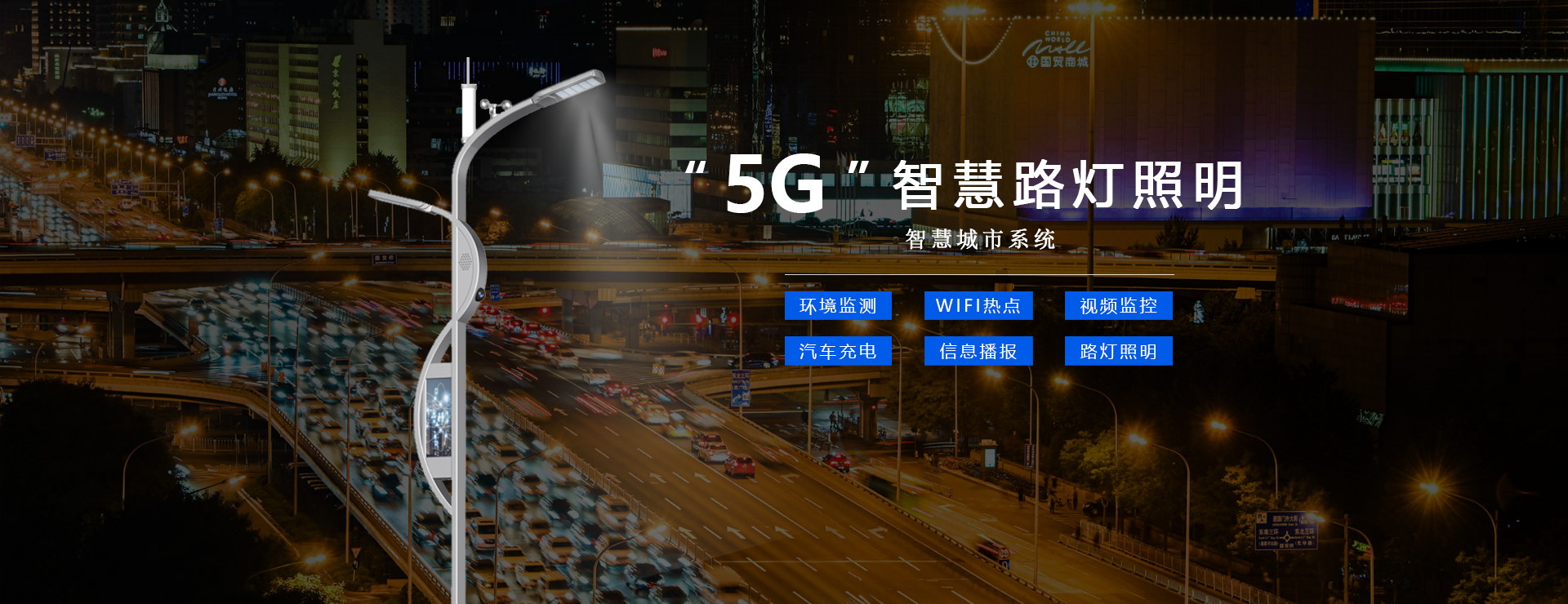 城市5G智慧照明系統